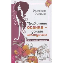 Наталия Осьминина: Правильная осанка - долгая молодость. Система Осьмионика: Производитель Весь