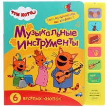 Три кота. Музыкальные инструменты: Производитель Мозаика-синтез