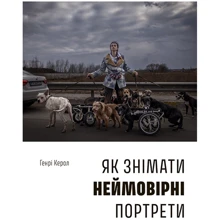 Генрі Керол: Як знімати неймовірні портрети: Производитель ArtHuss