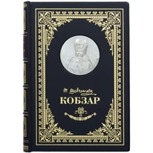 Т. Шевченка: Кобзар: Виробник Купола