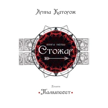 Ярина Каторож: Палімпсест. У 3 книгах. Книга 1. Стожар: Производитель КМ-Букс