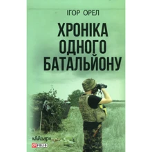 Ігор Орел: Хроніка одного батальйону: Виробник Фолио