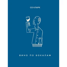 Оз Кларк: Вино по бокалам: Производитель Махаон