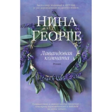 Ніна Георге. лавандова кімната: Виробник Абетка