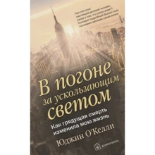 Юджин О'келлі: В гонитві за вислизає світлом. Як майбутня смерть змінила моє життя: Виробник добра книга