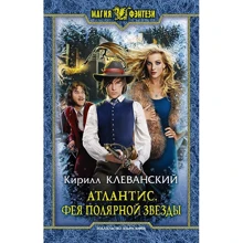 Кирило Клеванський: Атлантіс. Фея Полярної Зірки: Виробник Альфа-книга
