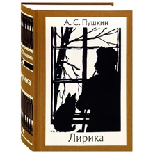 Олександр Пушкін: Лірика: Виробник мова