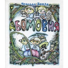 Ярослав Бенза: Абомовня. Абетка в іменах: Производитель Навчальна книга Богдан