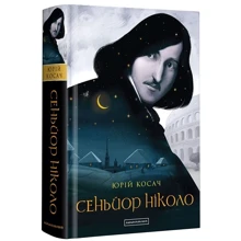 Юрій Косач. Сеньйор Ніколо: Производитель Абабагаламага