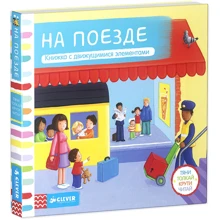 Тяни, толкай, крути, читай. На поезде: Производитель Клевер Медиа Групп