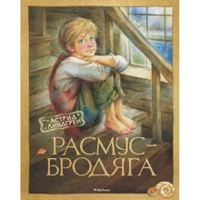 Астрид Линдгрен. Расмус-бродяга: Производитель Махаон