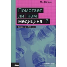 Джулиан Шизер: Помогает ли нам медицина?: Производитель Ад Маргинем Пресс