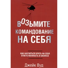 Джейк Вуд: Возьмите командование на себя: Производитель Попурри