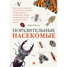 Барт Россель: Вражаючі комахи: Виробник Манн, Иванов и Фербер