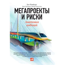 Бент Флівбьорг, Нільс Брузеліус, Вернер Ротенгаттер: Мегапроекти і ризики. анатомія амбіцій: Виробник Інтелектуальна Література