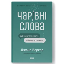 Джона Берґер: Чарівні слова. Що казати і писати, аби досягти свого: Производитель Наш формат