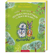 Всеволод Нестайко. Найновіші пригоди Колька Колючки та Косі Вуханя: Производитель Абабагаламага