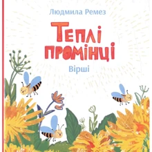 Людмила Ремез: Теплі промінці: Виробник Саміт-Книга