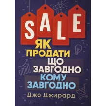 Джо Джирард: Як продати що завгодно кому завгодно: Производитель Скіф