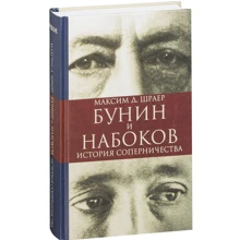 Максим Шраєр: Бунін і Набоков. Історія суперництва: Виробник Альпіна нон-фікшн