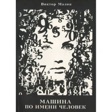 Віктор Мазін: Машина на ім'я Людина: Виробник Аспект-Поліграф