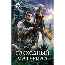 Олег Орлов: Витратний матеріал: Виробник Альфа-книга