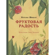 Наталья Шицкая: Фруктовая радость: Производитель НИГМА