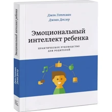 Джон Готтман: Эмоциональный интеллект ребенка. Практическое руководство для родителей: Производитель Манн, Иванов и Фербер
