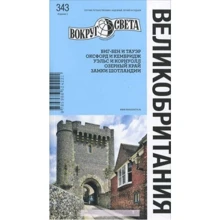 Великобританія. Путівник: Виробник Навколо світу