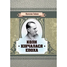 Ярослав Гайвас: Коли кінчалася епоха: Виробник Центр навчальної літератури (ЦУЛ)