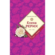 Елена Рерих. 1859-1955. Биография. Тексты. Афоризмы: Производитель Эксмо