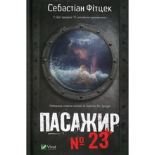 Себастіан Фітцек: Пасажир №23: Виробник фактор