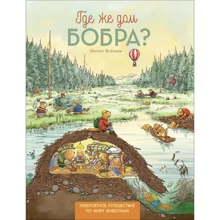Где же дом бобра? Магнус В. Росмэн: Производитель Росмэн