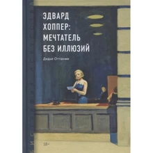 Дидье Оттанже: Эдвард Хоппер. Мечтатель без иллюзий: Производитель Манн, Иванов и Фербер