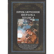Артур Конан Дойл: Приключения Шерлока Холмса. Полное собрание канонических произведений: Производитель СЗКЭО