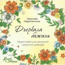 Зореслава Наддніпрянська: Дзеркала бажань: Производитель Колесо Жизни