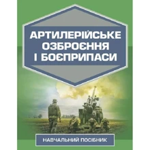 О. Й. Дерев'янчук, М.Б. Шелест: Артилерійське озброєння та боєприпаси: Виробник Скіф