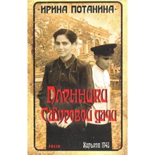 Ирина Потанина: Пленники Сабуровой дачи: Производитель Фолио
