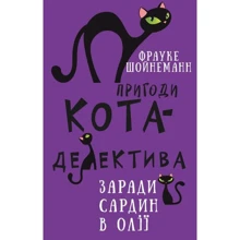 Фрауке Шойнеманн: Пригоди кота-детектива. Книга 4. Заради сардин в олії: Производитель BookChef