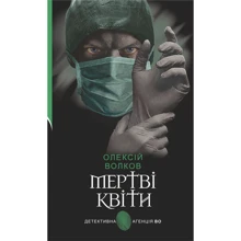 Олексій Волков: Мертві квіти: Виробник Навчальна книга Богдан