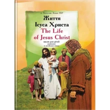 Життя Ісуса Христа / The Life of Jesus Christ. Біблія для дітей українською та англійською мовами: Виробник Свічадо