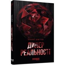 Николас Димитров: Дилер реальності: Производитель Фабула