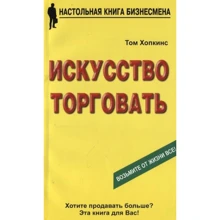 Том Хопкінс: Мистецтво торгувати: Виробник видавництво ФАИР