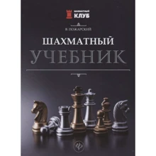 Виктор Пожарский: Шахматный учебник: Производитель Феникс
