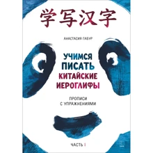 Анастасия Габур: Учимся писать китайские иероглифы. Прописи с упражнениями. В 2-х частях. Часть 1: Производитель Каро