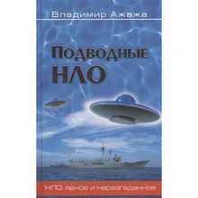 Володимир Ажажа: Підводні НЛО: Виробник ВІЧЕ