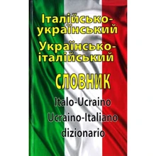 Італійсько-український / українсько-італійський словник. 100 000 слів: Производитель Арий