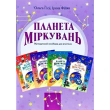 Ольга Гісь, Ірина Філяк: Планета Міркувань. Методичний посібник для вчителя: Виробник Інститут сучасного підручника