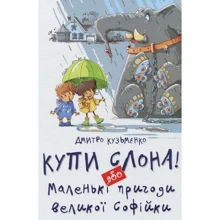 Кузько Кузякін: Купи слона! або Маленькі пригоди Великої Софійкі: Виробник Талант
