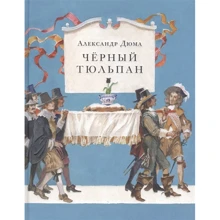 Александр Дюма: Черный тюльпан: Производитель НИГМА